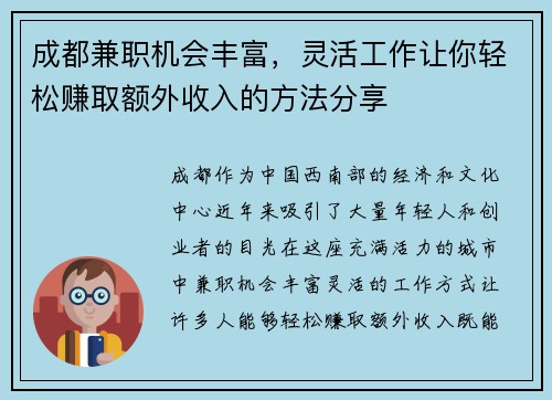 成都兼职机会丰富，灵活工作让你轻松赚取额外收入的方法分享