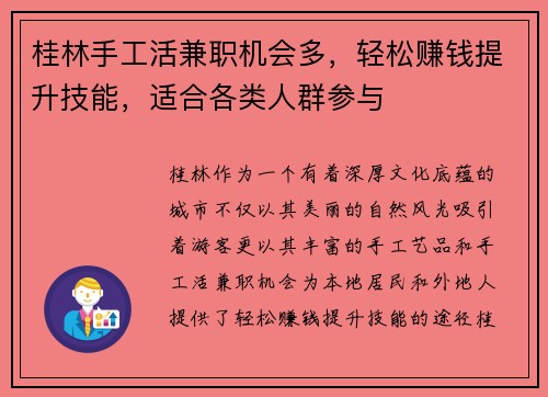 桂林手工活兼职机会多，轻松赚钱提升技能，适合各类人群参与