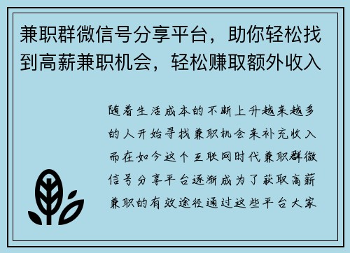 兼职群微信号分享平台，助你轻松找到高薪兼职机会，轻松赚取额外收入