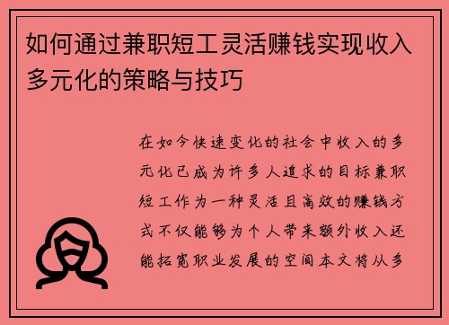 如何通过兼职短工灵活赚钱实现收入多元化的策略与技巧