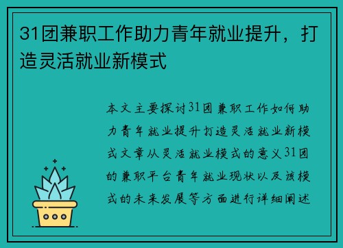 31团兼职工作助力青年就业提升，打造灵活就业新模式