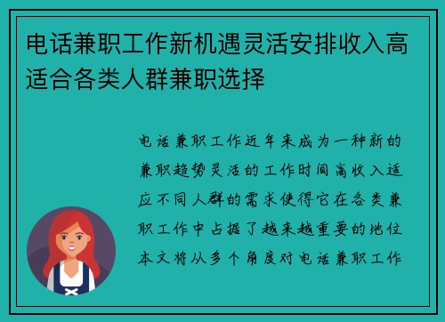 电话兼职工作新机遇灵活安排收入高适合各类人群兼职选择