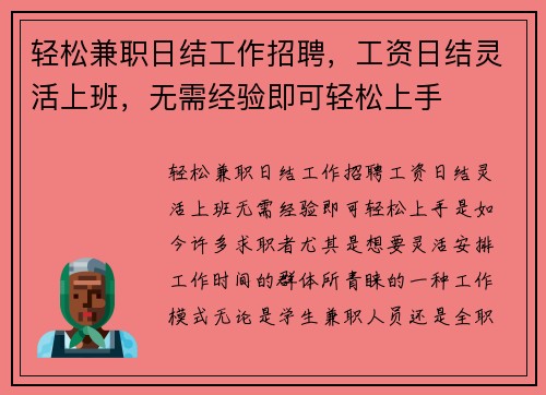 轻松兼职日结工作招聘，工资日结灵活上班，无需经验即可轻松上手