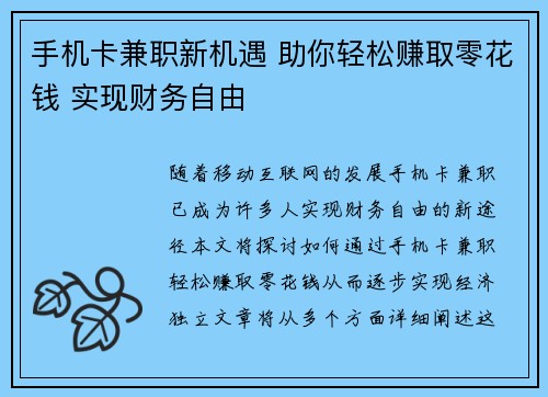 手机卡兼职新机遇 助你轻松赚取零花钱 实现财务自由