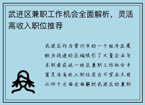 武进区兼职工作机会全面解析，灵活高收入职位推荐