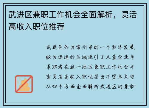 武进区兼职工作机会全面解析，灵活高收入职位推荐