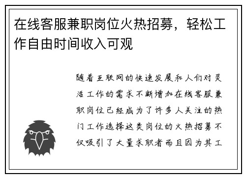在线客服兼职岗位火热招募，轻松工作自由时间收入可观