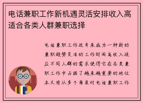 电话兼职工作新机遇灵活安排收入高适合各类人群兼职选择