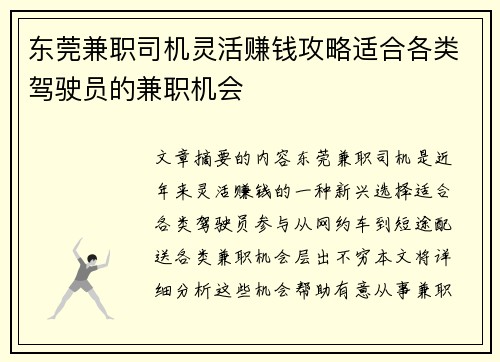 东莞兼职司机灵活赚钱攻略适合各类驾驶员的兼职机会