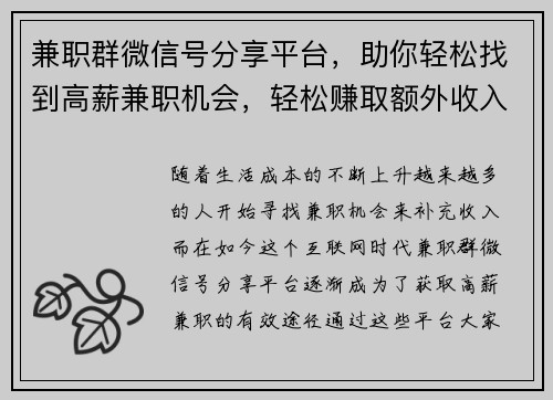 兼职群微信号分享平台，助你轻松找到高薪兼职机会，轻松赚取额外收入
