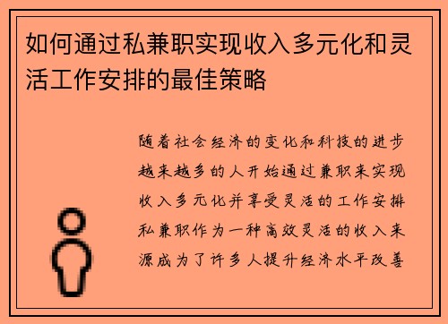 如何通过私兼职实现收入多元化和灵活工作安排的最佳策略
