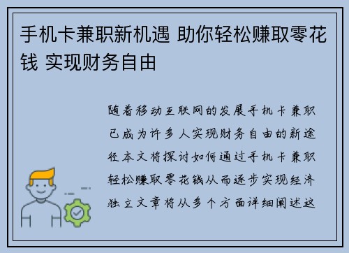 手机卡兼职新机遇 助你轻松赚取零花钱 实现财务自由