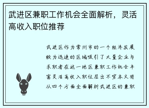 武进区兼职工作机会全面解析，灵活高收入职位推荐