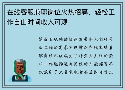 在线客服兼职岗位火热招募，轻松工作自由时间收入可观