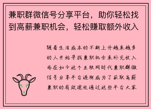 兼职群微信号分享平台，助你轻松找到高薪兼职机会，轻松赚取额外收入