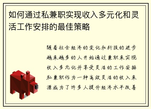 如何通过私兼职实现收入多元化和灵活工作安排的最佳策略