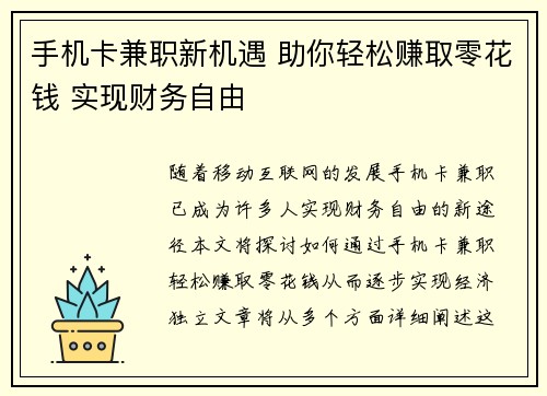 手机卡兼职新机遇 助你轻松赚取零花钱 实现财务自由