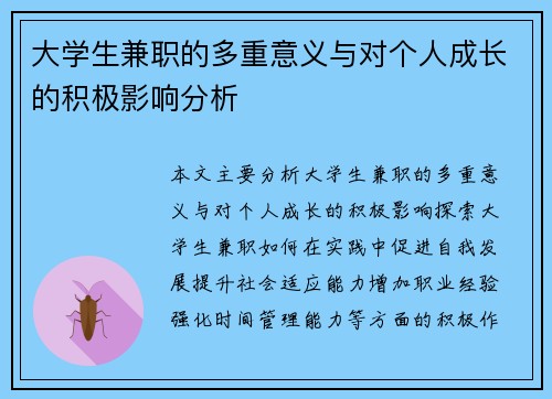 大学生兼职的多重意义与对个人成长的积极影响分析