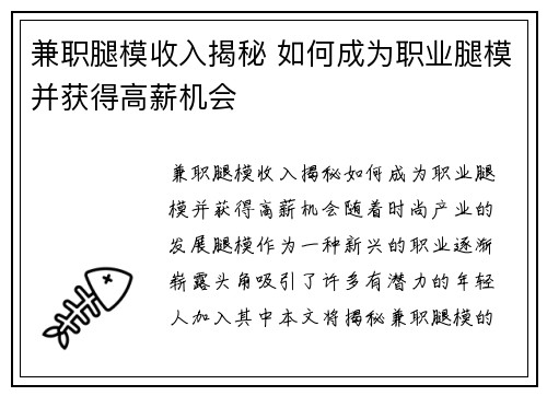 兼职腿模收入揭秘 如何成为职业腿模并获得高薪机会