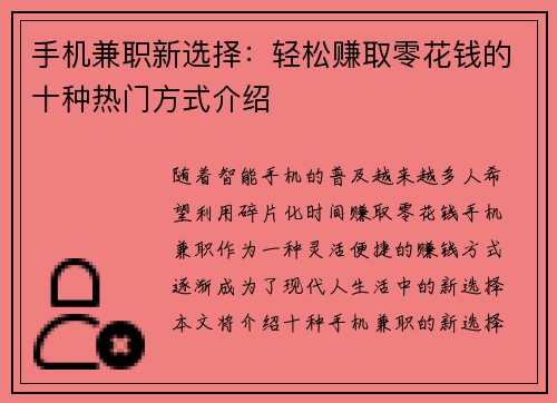 手机兼职新选择：轻松赚取零花钱的十种热门方式介绍