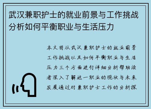 武汉兼职护士的就业前景与工作挑战分析如何平衡职业与生活压力