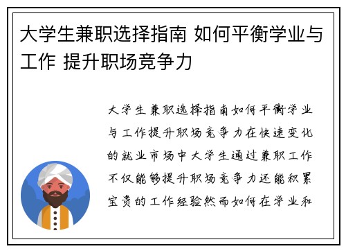 大学生兼职选择指南 如何平衡学业与工作 提升职场竞争力