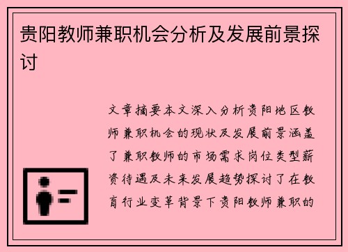 贵阳教师兼职机会分析及发展前景探讨