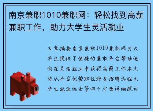 南京兼职1010兼职网：轻松找到高薪兼职工作，助力大学生灵活就业