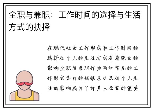 全职与兼职：工作时间的选择与生活方式的抉择