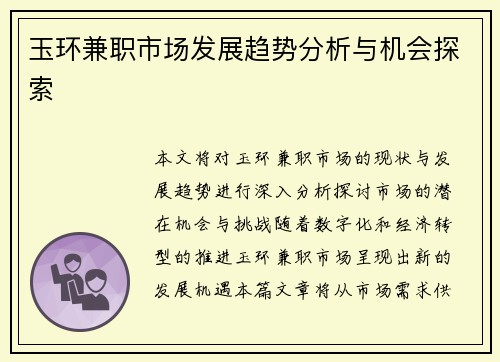 玉环兼职市场发展趋势分析与机会探索