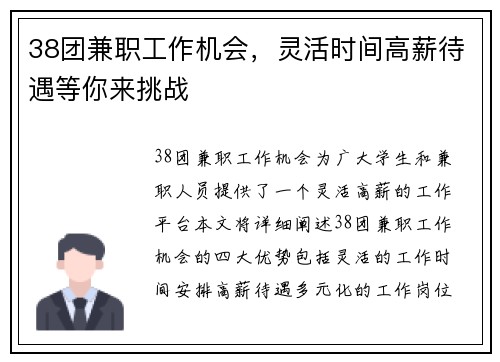 38团兼职工作机会，灵活时间高薪待遇等你来挑战