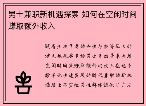 男士兼职新机遇探索 如何在空闲时间赚取额外收入