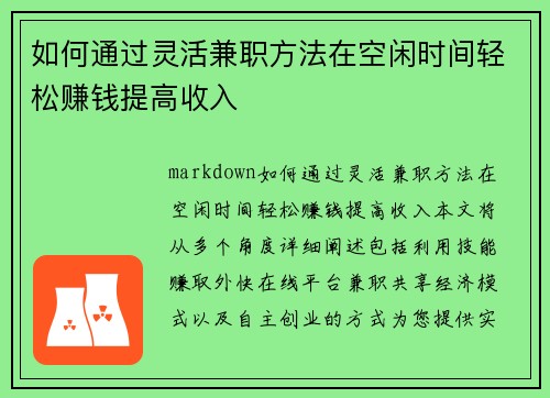 如何通过灵活兼职方法在空闲时间轻松赚钱提高收入