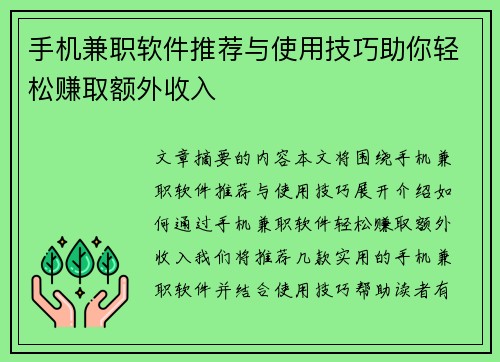 手机兼职软件推荐与使用技巧助你轻松赚取额外收入