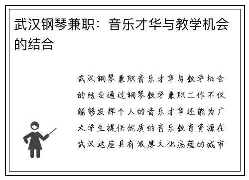 武汉钢琴兼职：音乐才华与教学机会的结合