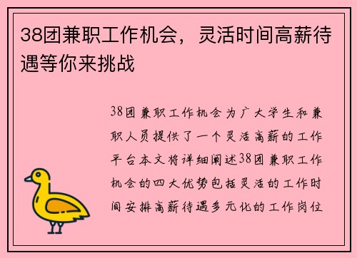 38团兼职工作机会，灵活时间高薪待遇等你来挑战