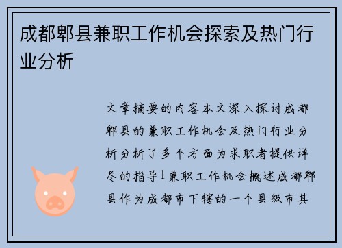 成都郫县兼职工作机会探索及热门行业分析