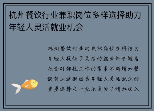 杭州餐饮行业兼职岗位多样选择助力年轻人灵活就业机会