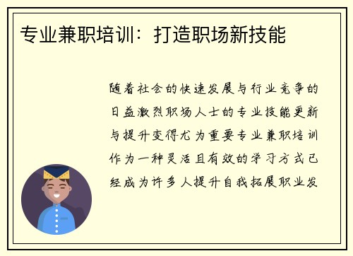 专业兼职培训：打造职场新技能