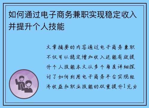 如何通过电子商务兼职实现稳定收入并提升个人技能