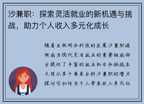 沙兼职：探索灵活就业的新机遇与挑战，助力个人收入多元化成长