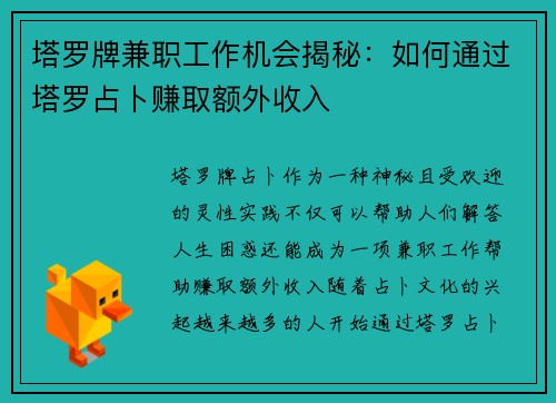 塔罗牌兼职工作机会揭秘：如何通过塔罗占卜赚取额外收入