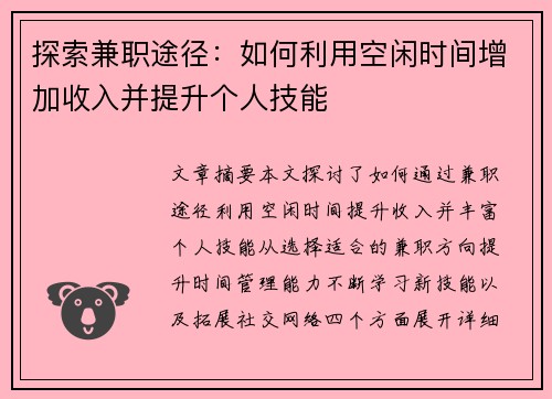 探索兼职途径：如何利用空闲时间增加收入并提升个人技能