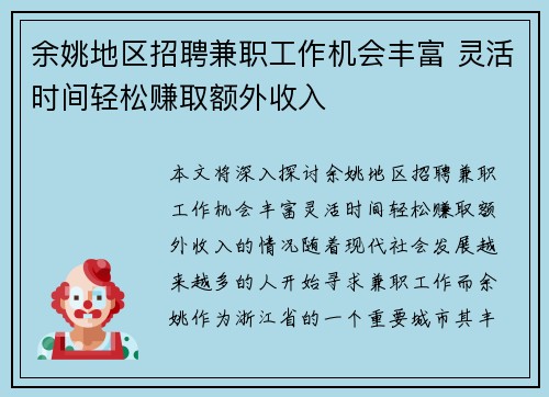 余姚地区招聘兼职工作机会丰富 灵活时间轻松赚取额外收入