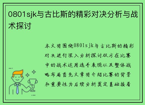 0801sjk与古比斯的精彩对决分析与战术探讨