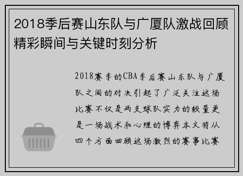 2018季后赛山东队与广厦队激战回顾精彩瞬间与关键时刻分析