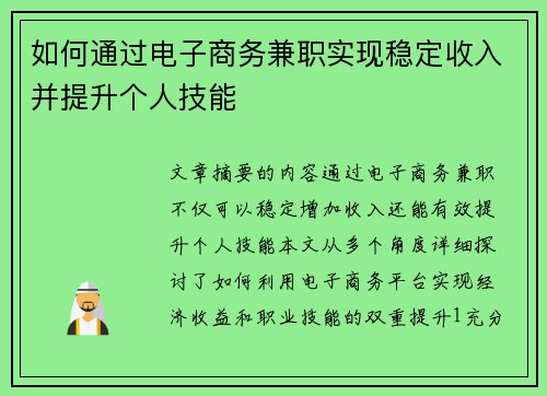 如何通过电子商务兼职实现稳定收入并提升个人技能