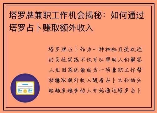 塔罗牌兼职工作机会揭秘：如何通过塔罗占卜赚取额外收入