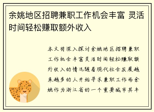 余姚地区招聘兼职工作机会丰富 灵活时间轻松赚取额外收入