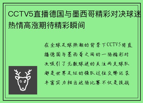 CCTV5直播德国与墨西哥精彩对决球迷热情高涨期待精彩瞬间
